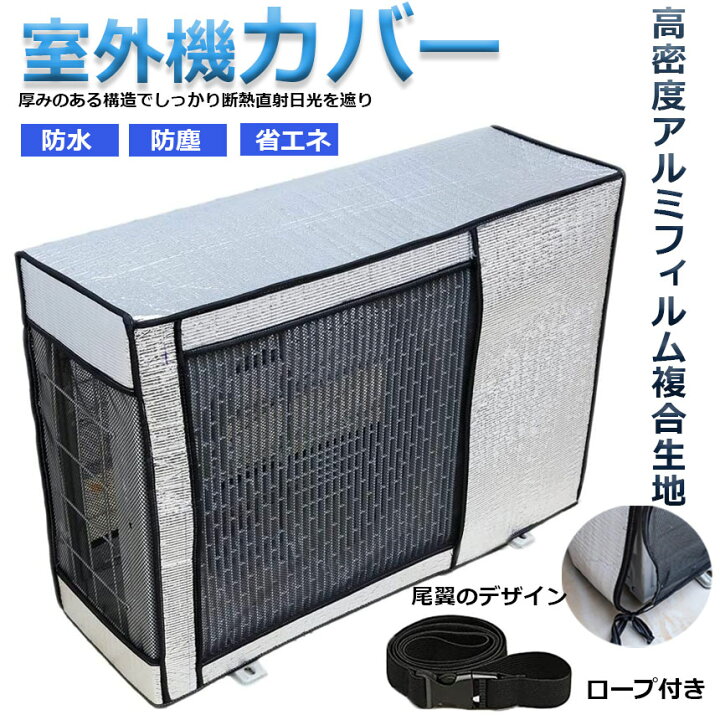 楽天市場】エアコン室外機カバー 室外機保護カバー アルミ箔素材 日・雨・雪・風・ホコリよけ 室外 機を守る 遮熱保護 劣化防止 省エネ 防水 防塵 日焼け止め 簡単脱着 取り外し不要 固定式 反射素材 オールシーズン適用 送料無料 : ヒットストア 楽天市場】エアコン室外機カバー 室外機保護カバー アルミ箔素材 日・雨・雪・風・ホコリよけ 室外 機を守る 遮熱保護 劣化防止 省エネ 防水 防塵 日焼け止め 簡単脱着 取り外し不要 固定式 反射素材 オールシーズン適用 送料無料 : ヒットストア