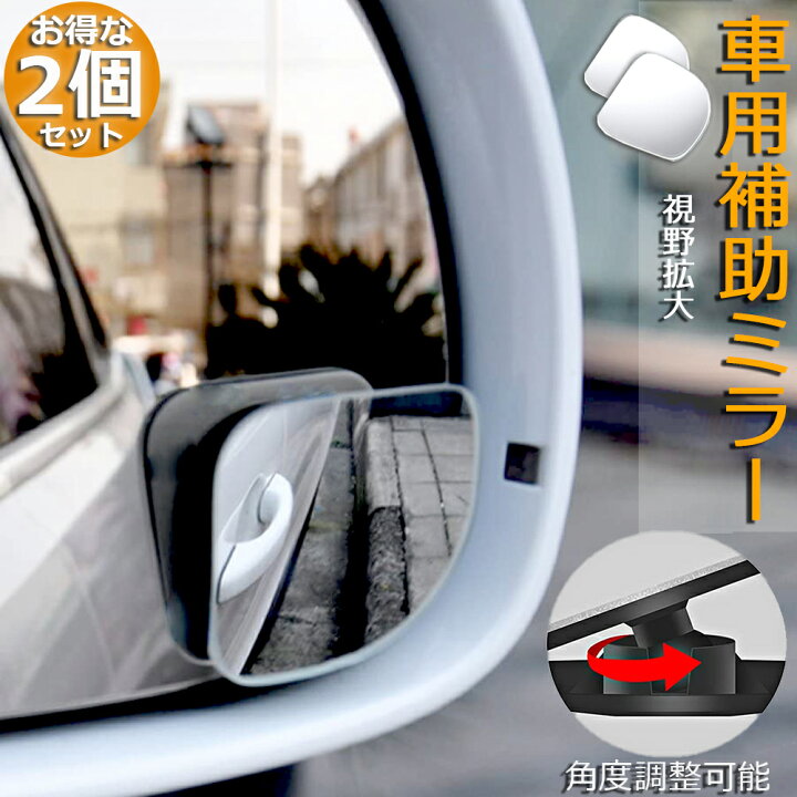 楽天市場 補助ミラー 車用 ミラー サイドミラー 左右セット 360度 角度調節 扇形 死角解消 サブミラー ブラインドスポットミー 後方確認 視野 小型ミラー 事故 防止 駐車 鏡 車中泊 運転 ミラー 送料無料 ヒットストア
