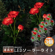 屋外 ソーラーライト ガーデンライト 飾りライト 3個セット 埋め込み式 防水 おしゃれ 光センサー LEDガ…