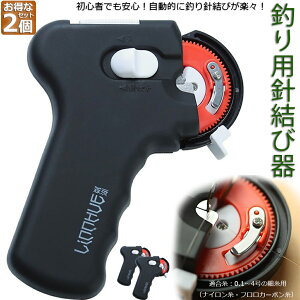 釣り 結び器 針結び器 自動 釣り針結び器 2個セット 薄型針 針仕掛け ナイロン糸 結び器 釣具 糸 ライン 釣りフック 乾電池式 薄型 海釣り 船釣り 川釣り 仕掛け結び 釣り用品 送料無料