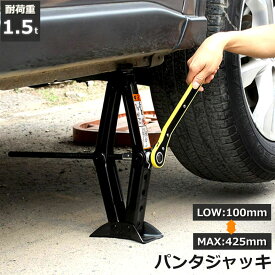 パンタジャッキ パンタグラフ ジャッキ 手動式 パンタグラフジャッキ 1.5t 1.5トン 汎用 手動 タイヤ交換 ホイール交換 ホイル交換 ジャッキ スタッドレスタイヤ ノーマルタイヤ 軽自動車 ワゴン車 チェーン 装着 車 カー用品