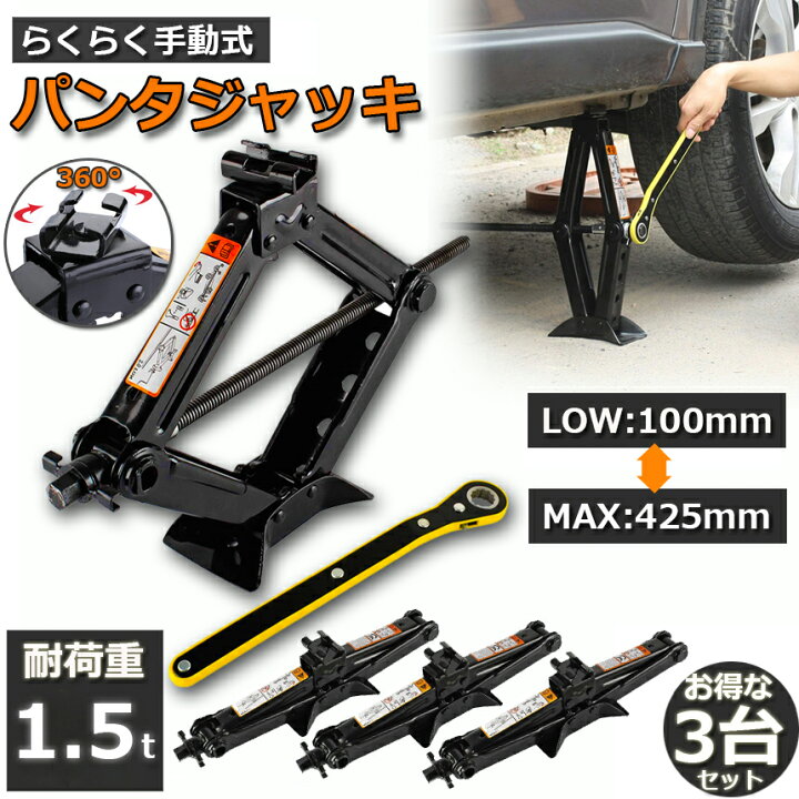 楽天市場】パンタジャッキ パンタグラフ ジャッキ 3台セット 手動式 