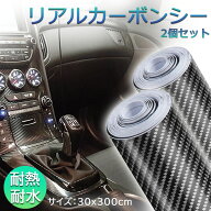 7Dカーボンシート 車 7D カーボンシート 30*300cm 2個セット リアル シート 車 カーボン タイプ シール …