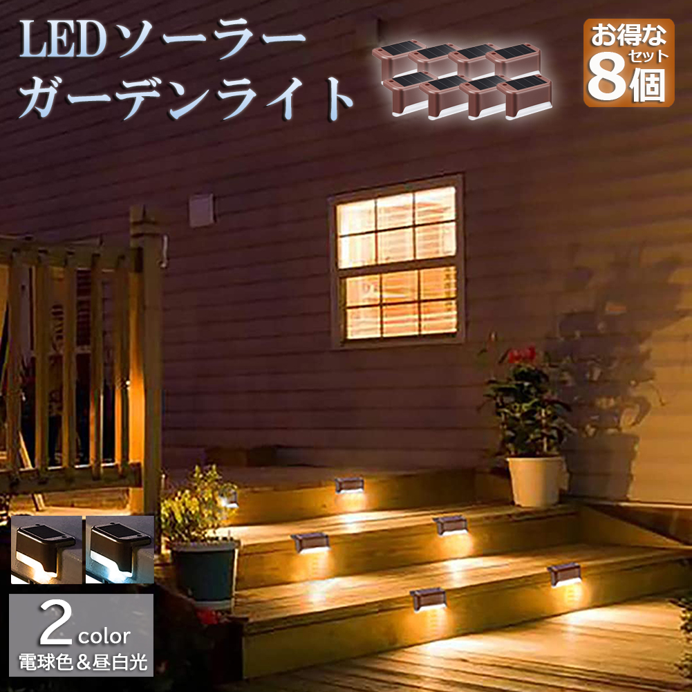 ソーラーライト 屋外 防水 照明 ガーデンライト 8個セット デッキライト フットライト LED 明るい 自動点灯 センサー 電球色 昼白光 置き型