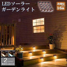 ソーラーライト 屋外 防水 照明 ガーデンライト 16個セット デッキライト フットライト LED 明るい 自動点灯 センサー 電球色 昼白光 置き型 ガーデン LEDライト 芝生 歩道 庭 送料無料