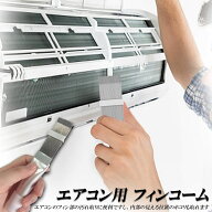 【ランキング受賞！】 エアコン用 掃除用 フィンコーム ブラシ コンデンサー ステンレス製 ラジエーター …