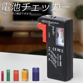 【ランキング受賞！】 「ランキング受賞！」 電池チェッカー バッテリーテスター 電池残量測定器 電池 チェッカー 乾電池やボタン電池の残量チェック 残量 乾電池 単1 単2 単3 単4 単5 9V 角型 ボタン 測定 計測 アナログ 小型