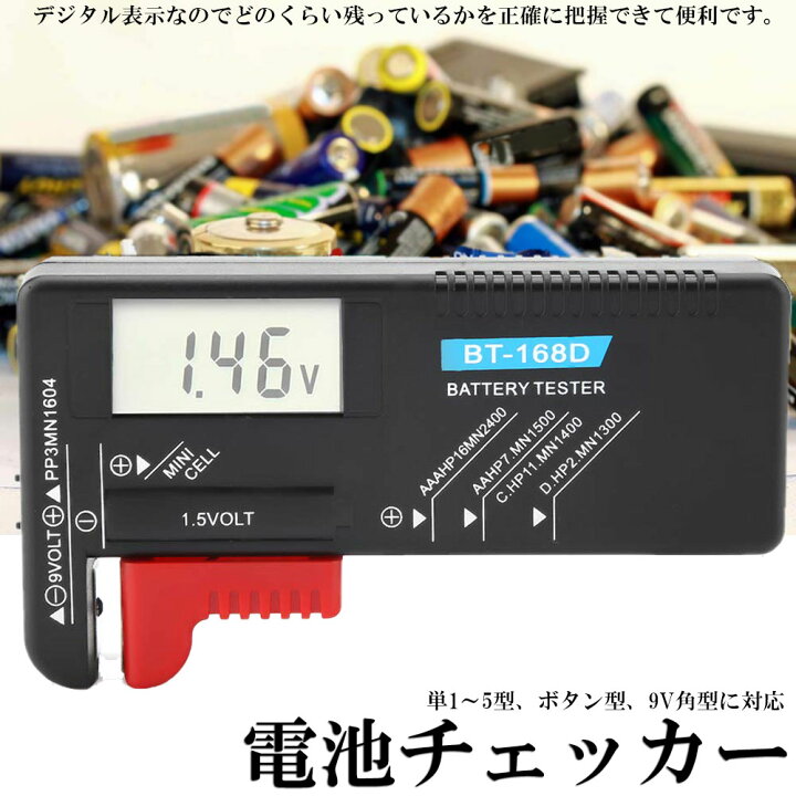 電池チェッカー 電池残量 チェッカー デジタル バッテリーチェッカー 乾電池 角型 ボタン電池 電池 残り チェック LCD液晶画面 デジタル バッテリーテスター 電池残量計 1.5V/9V対応 ヒットストア 電池チェッカー バッテリー 測定器 乾電池 ボタン電池 角型9V テスター 残量