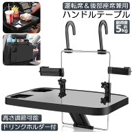 【ランキング受賞！】 車 テーブル ハンドル テーブル 車用テーブル 車載用テーブル 車内食事用テーブル …