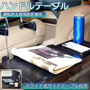 車 テーブル ハンドル 車載用テーブル 折りたたみ式 カーテーブル 車用テーブル 車内食事用テーブル 車用トレイ 折りたたみ サイドテーブル付き 角度調整可能 高さ調節可能 安定感 簡単取