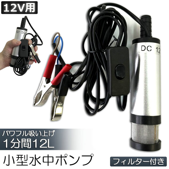 楽天市場】水中ポンプ 12V 小型 ウォーターポンプ 12L/min バッテリー 