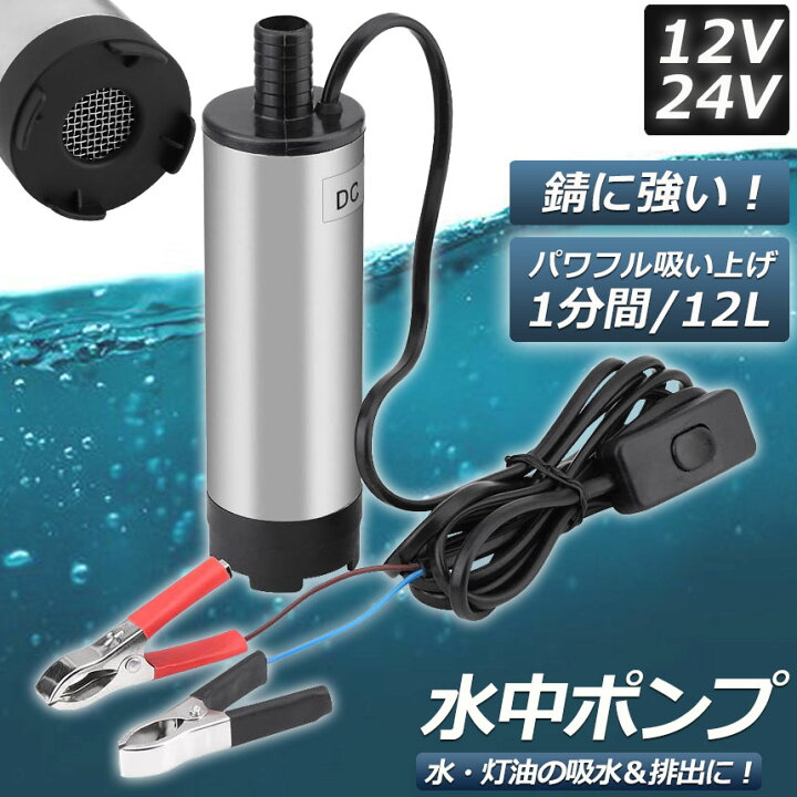 楽天市場】水中ポンプ 12V 24V 小型 ウォーターポンプ 12L/min バッテリークランプ 電動 ポンプ ケーブル 3m スイッチ式 強力 給油 給水 排油 排水 灯油 海水 船舶 風呂 水槽 汚水バッテリー クランプ 給排水 : ヒットストア 楽天市場】水中ポンプ 12V 24V 小型 ウォーターポンプ 12L/min バッテリークランプ 電動 ポンプ ケーブル 3m スイッチ式 強力 給油 給水 排油 排水 灯油 海水 船舶 風呂 水槽 汚水バッテリー クランプ 給排水 : ヒットストア