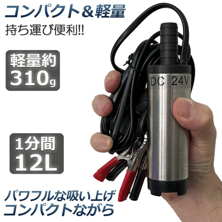 楽天市場】水中ポンプ 12V 24V 小型 ウォーターポンプ 12L/min バッテリークランプ 電動 ポンプ ケーブル 3m スイッチ式 強力 給油 給水 排油 排水 灯油 海水 船舶 風呂 水槽 汚水バッテリー クランプ 給排水 : ヒットストア 楽天市場】水中ポンプ 12V 24V 小型 ウォーターポンプ 12L/min バッテリークランプ 電動 ポンプ ケーブル 3m スイッチ式 強力 給油 給水 排油 排水 灯油 海水 船舶 風呂 水槽 汚水バッテリー クランプ 給排水 : ヒットストア