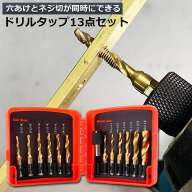 【ランキング受賞！】 ドリルビット タップドリルビット 六角軸 6.35mm ネジ切り 3in1 13点セット 面取り…