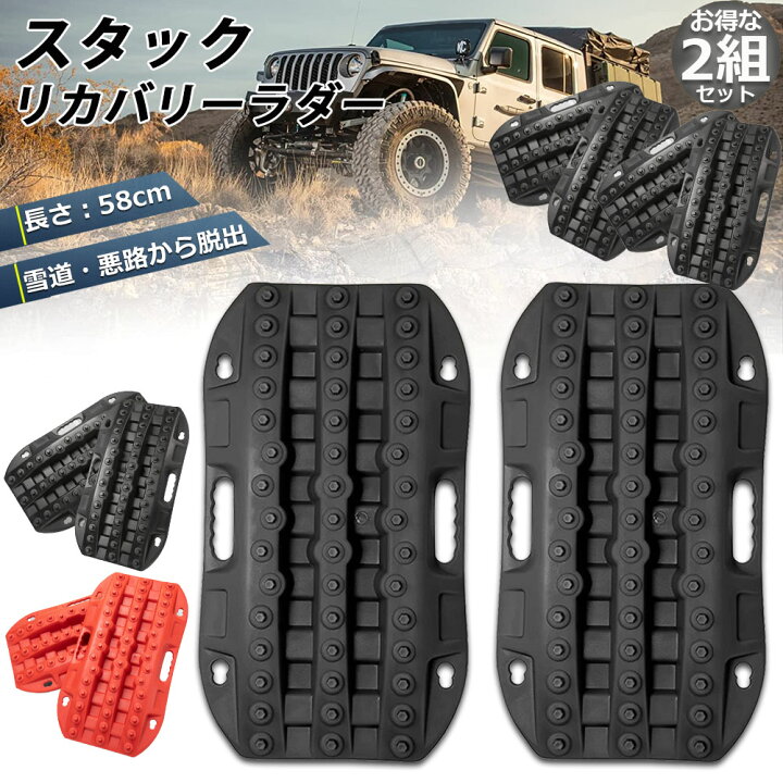 楽天市場 スタックリカバリーラダー 2組セット タイヤリカバリー スタックヘルパー スタックステップ スノーヘルパー 車緊急脱出マット タイヤ滑り止め マット 悪路 積雪 泥 ぬかるみ 脱出 アズーリ オフロードトラクションボード ジープマッド 緊急脱出 ヒットストア