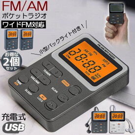 ★超P祭り 限定ポイント2倍★ポケット ラジオ ポータブル 2台セット ワイドFM FM AM 対応 充電式 ミニーラジオ 小型ラジオ 携帯ラジオ 通勤ラジオ LCD 液晶 画面 ディスプレー 高感度 ロック機能搭載 ポータブル