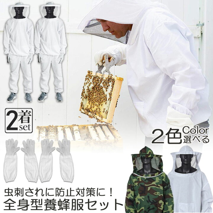 楽天市場】養蜂用 防護服 2着セット 蜂防護服 養蜂ジャケット 帽子 