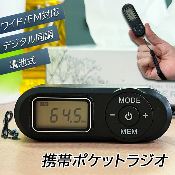 【ランキング受賞！】 携帯ラジオ ポケットラジオ ポータブルラジオ FM ワイドfm対応 電池式 長時間再生30時間 ステレオ対応 高感度受信 20局メモリー DSPデジタル 通勤 防災 旅行に最適 電池式 小型 防災/避難時用