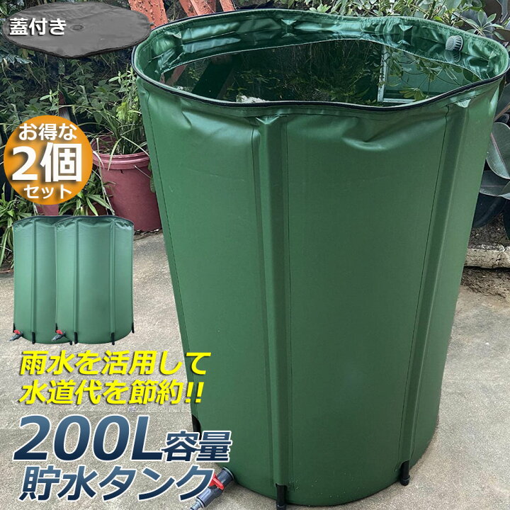 楽天市場】貯水タンク 雨水タンク 2個セット 折りたたみ式 200L  