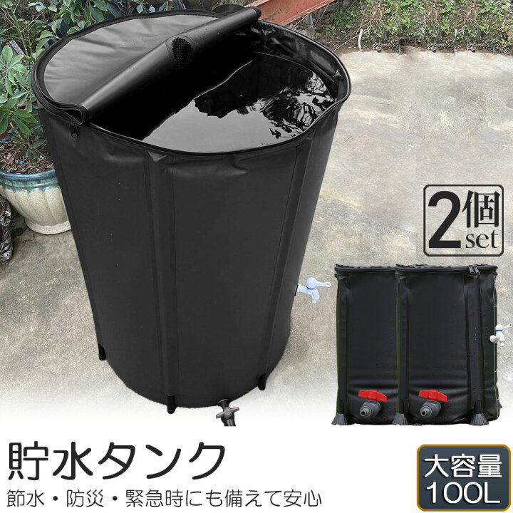 楽天市場】貯水タンク 雨水タンク 2個セット 折りたたみ式 100L  
