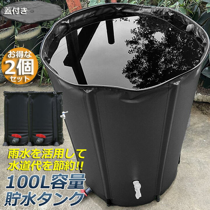 楽天市場】貯水タンク 雨水タンク 2個セット 折りたたみ式 100L  