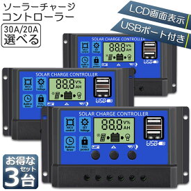 ソーラーチャージ コントローラー 3台セット 20A 30A 12V 24V 鉛蓄電池車バッテリー充電コントローラー USBポート 付き LCD液晶表示 ソーラーパネル 太陽光パネル 接続用 過充電 過負荷 防止保護