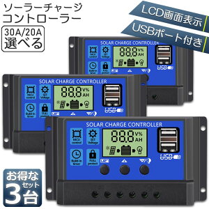 「ランキング受賞!」 ソーラーチャージ コントローラー 3台セット 20A 30A 12V 24V 鉛蓄電池車バッテリー充電コントローラー USBポート 付き LCD液晶表示 ソーラーパネル 太陽光パネル 接続用 過