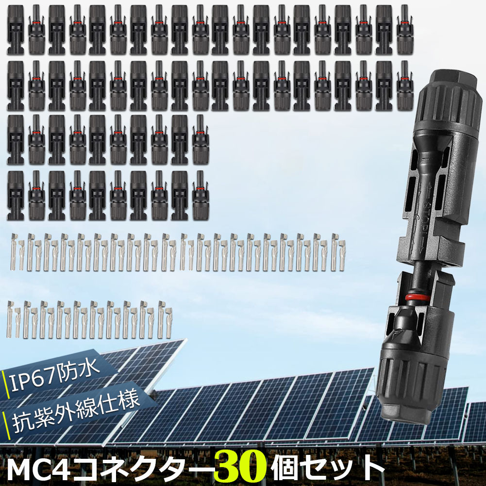 MC4 コネクター 30個セット ソーラーパネル用 コネクター ソーラー