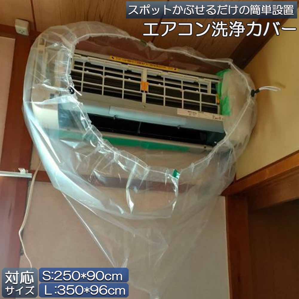 楽天市場】エアコン洗浄カバー 壁掛け用 エアコン掃除カバー 2サイズ