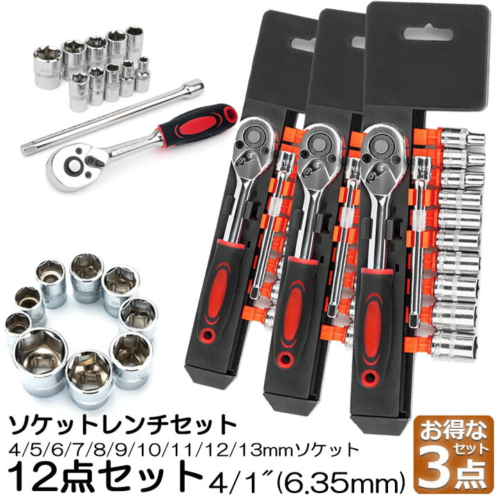 楽天市場】ソケットレンチセット 3セット ラチェットハンドル 六角 