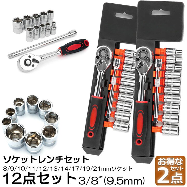 楽天市場】ソケットレンチセット 2セット ラチェットハンドル 六角 