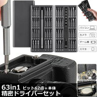 【ランキング受賞！】 精密ドライバーセット ドライバーセット 多機能 特殊ドライバー CR-V 合金鋼 63in1…