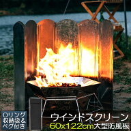 ウインドスクリーン 60cm 焚き火 リフレクター 反射板 風除板 防風板 亜鉛メッキ鋼板 大型 風防 キャンプ…