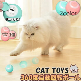 猫おもちゃ 猫じゃらし 電動ボール 電動 ボウル 3個セット 自動走行ボール 光るボール 360度自動回転 LEDライト付き 発光回転ボール USB充電式 お留守番 ストレス解消 運動不足解消 知育玩具 猫 ペット おもちゃ ボール 猫用品
