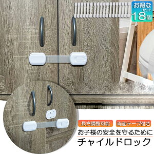 チャイルドロック ドアロック ドアストッパー 18個セット 扉 ストッパー 引き出し 赤ちゃん ベビー扉ロック ドア ベビーガード 子供 開け 冷蔵庫 後付け ペット 猫 防止 キッチン 電子レンジ