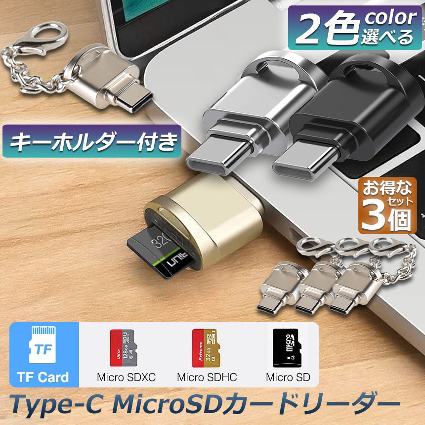 好きに カードリーダー Type C接続 3個セット ミニSD TF Micro SD SDXC SDHC タイプC OTC メモリ カードリーダーアダプタ Microカードビュアー 互換性 スマホ パソコン タブレット Windows Macbook Xperia Samsung  Huawei Andr