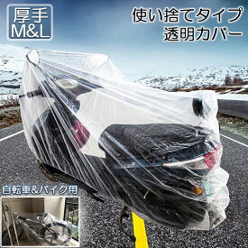 バイクカバー 自転車カバー 選べる2サイズ バイク用 自転車用 使い捨てタイプ クリアプラスチック原付カバー 丈夫な厚手生地 撥水 UVカット 風飛び防止 保護 ほこり防止