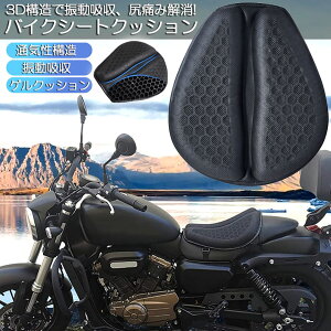 バイクシートクッション ゲルクッション ゲルシートカバー メッシュシートカバー 3D メッシュシートカバー 四季通用 通気 衝撃吸収 人間工学 断熱 日焼け止め 濡れ防止 換気 バイク シート