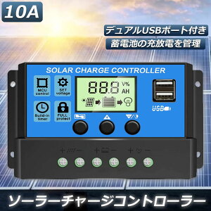 ソーラーチャージ コントローラー 10A 12V 24V 鉛蓄電池車バッテリー充電コントローラー USBポート 付き LCD液晶表示 ソーラーパネル 太陽光パネル 接続用 過充電 過負荷 防止保護