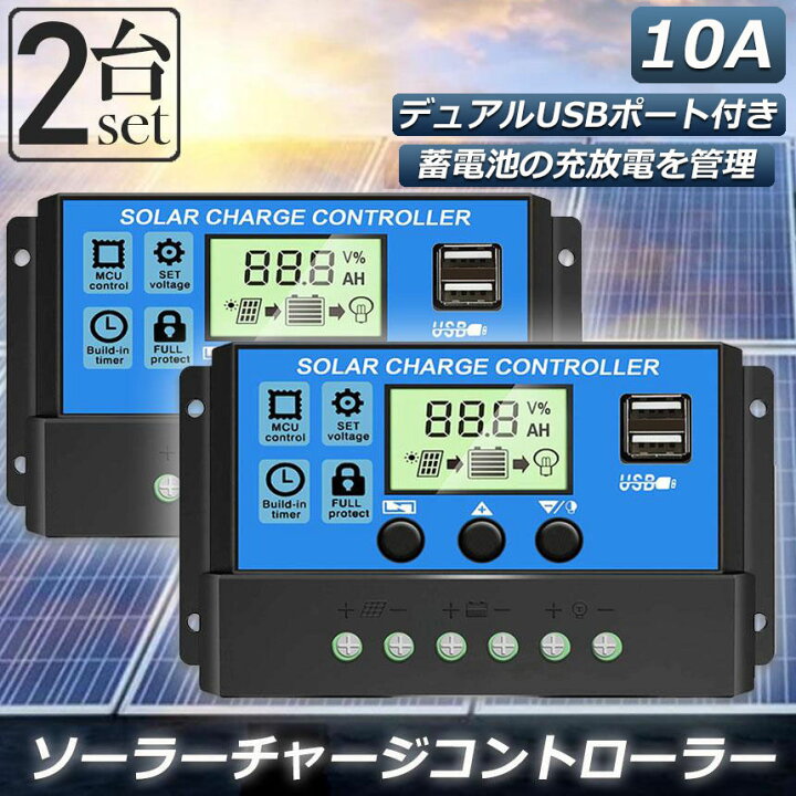 楽天市場】【ランキング受賞！】 ソーラーチャージ コントローラー 2個 
