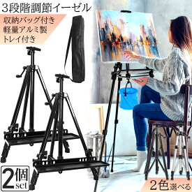 イーゼル 折りたたみ アルミ 製 2個セット イーゼル 55 - 155cm 折り畳みイーゼル イーゼル スタンド 絵画スタンド 高さ調節3段階 展示 絵画 画材 画板 装飾 看板 スケッチ 描画 コンパクトに持ち運び 収納袋付き