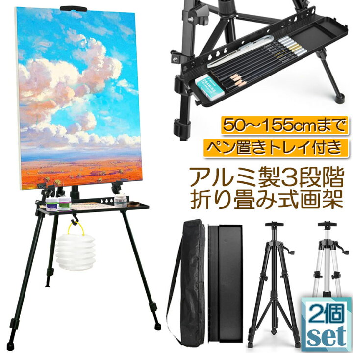 楽天市場】イーゼル 折りたたみ アルミ 製 2個セット イーゼル 55 