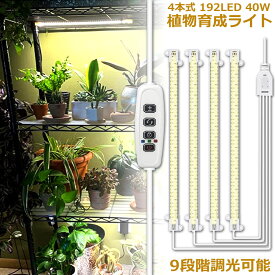 植物育成ライト LED育成ライト タイマー 観葉植物育成ライト 育成ライト 暖色系 9段階調光 フルスペクトル 育苗ライト 192LED 4ヘッド付き 三つ照明モード 室内栽培ライト 水耕栽培ランプ