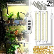 植物育成ライト LED育成ライト 2個セット タイマー 観葉植物育成ライト 育成ライト 暖色系 9段階調光 フ…