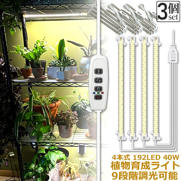 楽天市場】植物育成ライト LED育成ライト 3個セット タイマー 観葉植物 