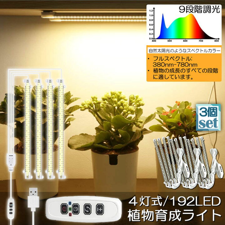 楽天市場】植物育成ライト LED育成ライト 3個セット タイマー 観葉植物 