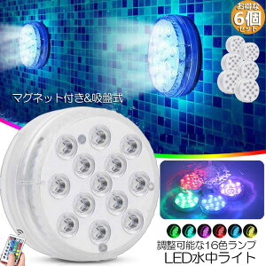 水中ライト LED潜水ライト RGBリモコン付き 6個セット 配線不要 吸盤式 16色 LED 明るさ調節 色調変更 フローティングプールライト お風呂ライト 水槽照明 水中照明 水族館照明 お風呂 水族館