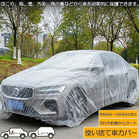 カーカバー 自動車カバー 使い捨てカーカバー 自転車カバー 選べる2サイズ 使い捨てタイプ ゴムバンド付き 丈夫な厚手生地 撥水 UVカット 風飛び防止 クリアプラスチック車カバー 保護 ほこり防止
