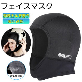 「ランキング受賞！」 ヘルメットインナー ヘルメット 吸汗速乾ヘルメットインナー フルフェイス フェイスカバー 清涼素材クールマックスを使用 ツーリング サイクリング スポーツ アウトドア レジャー バイク用品 予防 吸湿 通気性抜群 吸汗速乾 呼吸しやすい 男女兼用