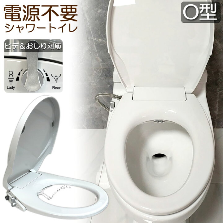 楽天市場】便座 交換 シャワートイレ 電源不要 O型 便座 洗浄便座 水 